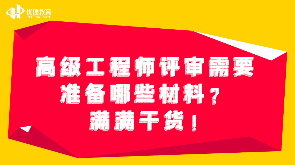 高级工程师评审需要准备哪些材料？满满干货！